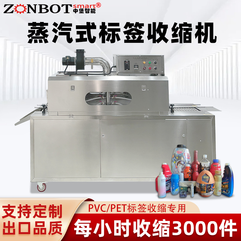 2020型蒸汽收縮一體機，塑料瓶化妝品椰子標(biāo)簽?zāi)崾湛s包裝機